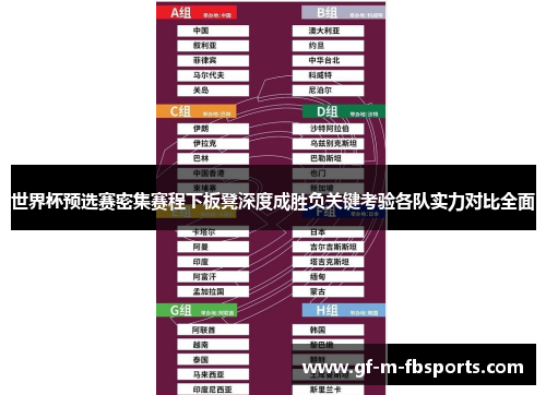 世界杯预选赛密集赛程下板凳深度成胜负关键考验各队实力对比全面