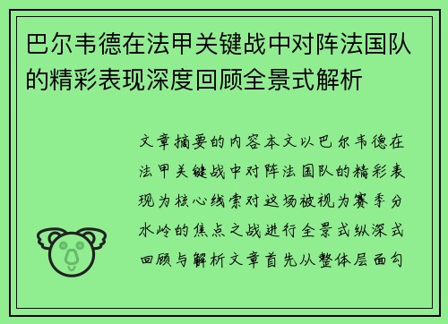 巴尔韦德在法甲关键战中对阵法国队的精彩表现深度回顾全景式解析 巴尔韦德在法甲关键战中对阵法国队的精彩表现深度回顾全景式解析