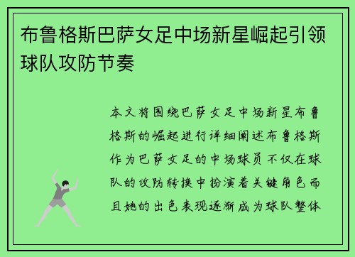布鲁格斯巴萨女足中场新星崛起引领球队攻防节奏