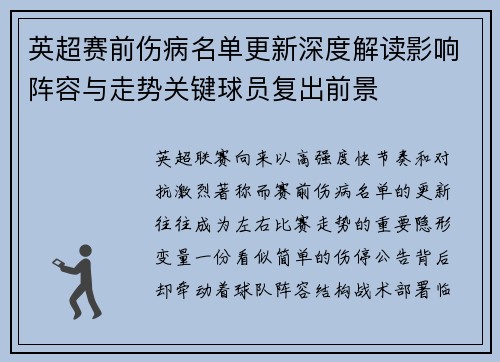 英超赛前伤病名单更新深度解读影响阵容与走势关键球员复出前景