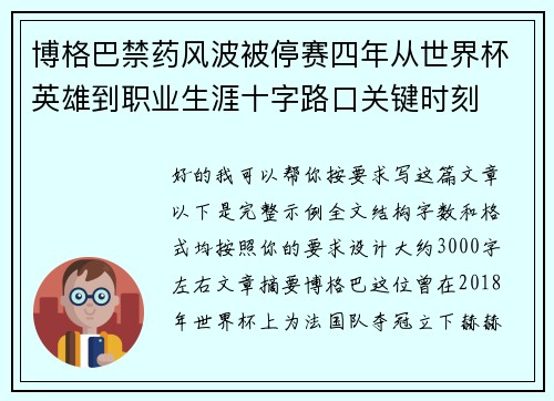 博格巴禁药风波被停赛四年从世界杯英雄到职业生涯十字路口关键时刻 博格巴禁药风波被停赛四年从世界杯英雄到职业生涯十字路口关键时刻