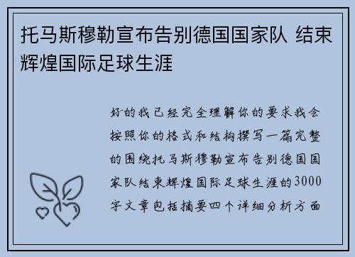 托马斯穆勒宣布告别德国国家队 结束辉煌国际足球生涯