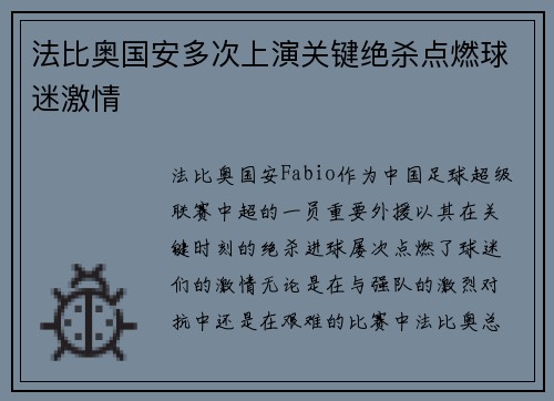 法比奥国安多次上演关键绝杀点燃球迷激情