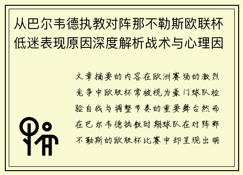 从巴尔韦德执教对阵那不勒斯欧联杯低迷表现原因深度解析战术与心理因素