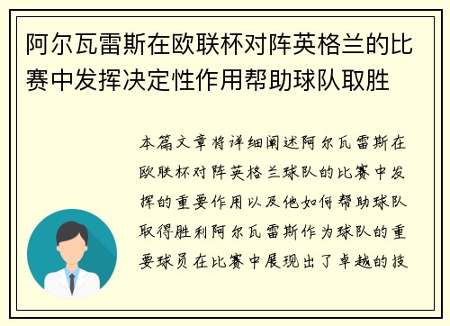 阿尔瓦雷斯在欧联杯对阵英格兰的比赛中发挥决定性作用帮助球队取胜 阿尔瓦雷斯在欧联杯对阵英格兰的比赛中发挥决定性作用帮助球队取胜