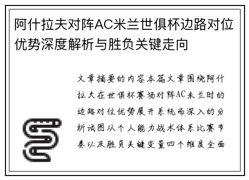 阿什拉夫对阵AC米兰世俱杯边路对位优势深度解析与胜负关键走向