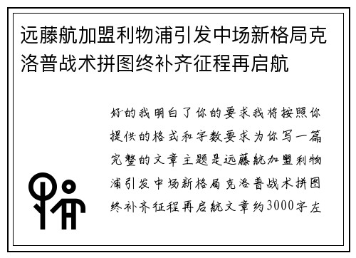 远藤航加盟利物浦引发中场新格局克洛普战术拼图终补齐征程再启航