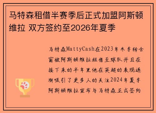 马特森租借半赛季后正式加盟阿斯顿维拉 双方签约至2026年夏季 马特森租借半赛季后正式加盟阿斯顿维拉 双方签约至2026年夏季