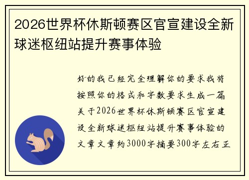 2026世界杯休斯顿赛区官宣建设全新球迷枢纽站提升赛事体验