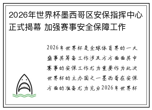 2026年世界杯墨西哥区安保指挥中心正式揭幕 加强赛事安全保障工作 2026年世界杯墨西哥区安保指挥中心正式揭幕 加强赛事安全保障工作