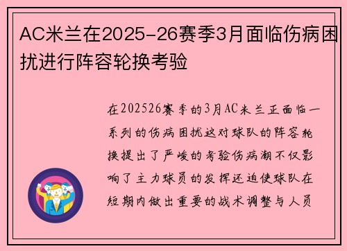 AC米兰在2025-26赛季3月面临伤病困扰进行阵容轮换考验 AC米兰在2025-26赛季3月面临伤病困扰进行阵容轮换考验