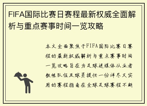 FIFA国际比赛日赛程最新权威全面解析与重点赛事时间一览攻略