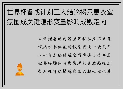 世界杯备战计划三大结论揭示更衣室氛围成关键隐形变量影响成败走向