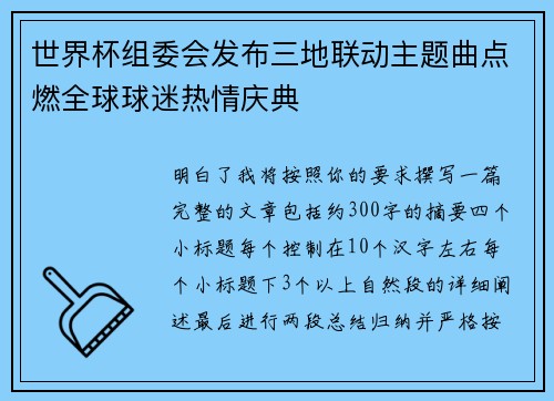 世界杯组委会发布三地联动主题曲点燃全球球迷热情庆典