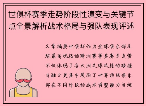 世俱杯赛季走势阶段性演变与关键节点全景解析战术格局与强队表现评述