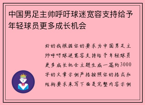 中国男足主帅呼吁球迷宽容支持给予年轻球员更多成长机会 中国男足主帅呼吁球迷宽容支持给予年轻球员更多成长机会