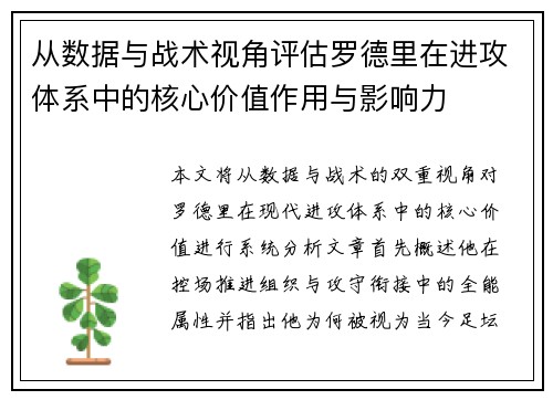 从数据与战术视角评估罗德里在进攻体系中的核心价值作用与影响力 从数据与战术视角评估罗德里在进攻体系中的核心价值作用与影响力