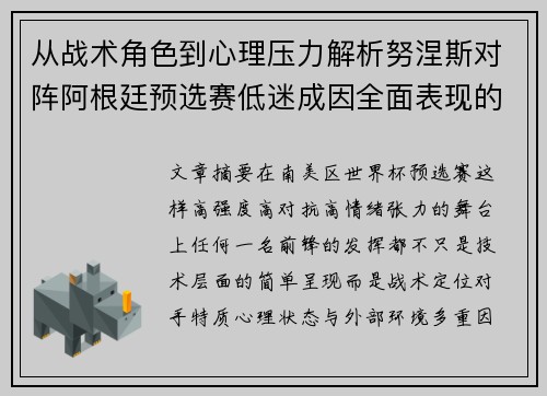 从战术角色到心理压力解析努涅斯对阵阿根廷预选赛低迷成因全面表现的多维原因分析 从战术角色到心理压力解析努涅斯对阵阿根廷预选赛低迷成因全面表现的多维原因分析