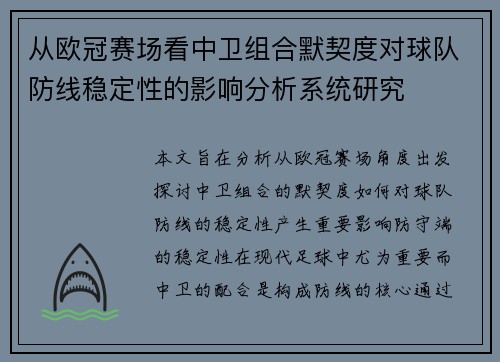 从欧冠赛场看中卫组合默契度对球队防线稳定性的影响分析系统研究 从欧冠赛场看中卫组合默契度对球队防线稳定性的影响分析系统研究