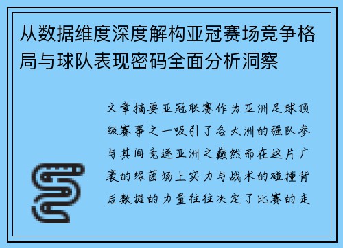从数据维度深度解构亚冠赛场竞争格局与球队表现密码全面分析洞察 从数据维度深度解构亚冠赛场竞争格局与球队表现密码全面分析洞察