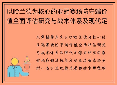 以哈兰德为核心的亚冠赛场防守端价值全面评估研究与战术体系及现代足球 以哈兰德为核心的亚冠赛场防守端价值全面评估研究与战术体系及现代足球
