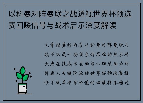 以科曼对阵曼联之战透视世界杯预选赛回暖信号与战术启示深度解读 以科曼对阵曼联之战透视世界杯预选赛回暖信号与战术启示深度解读