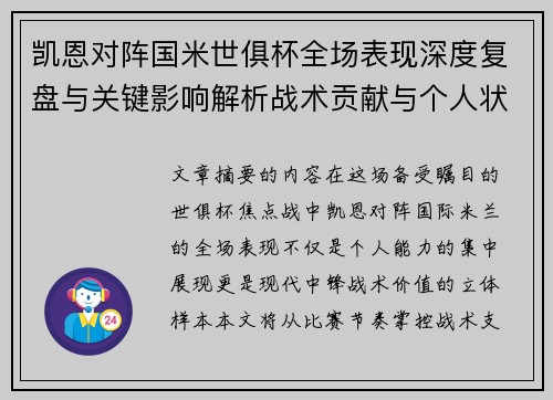 凯恩对阵国米世俱杯全场表现深度复盘与关键影响解析战术贡献与个人状态攻防价值 凯恩对阵国米世俱杯全场表现深度复盘与关键影响解析战术贡献与个人状态攻防价值