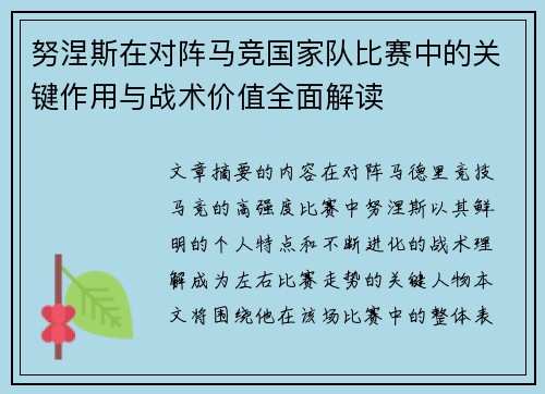 努涅斯在对阵马竞国家队比赛中的关键作用与战术价值全面解读 努涅斯在对阵马竞国家队比赛中的关键作用与战术价值全面解读