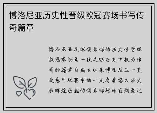 博洛尼亚历史性晋级欧冠赛场书写传奇篇章