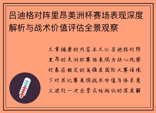 吕迪格对阵里昂美洲杯赛场表现深度解析与战术价值评估全景观察 吕迪格对阵里昂美洲杯赛场表现深度解析与战术价值评估全景观察