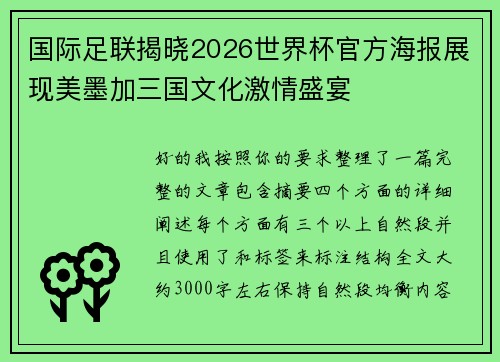 国际足联揭晓2026世界杯官方海报展现美墨加三国文化激情盛宴 国际足联揭晓2026世界杯官方海报展现美墨加三国文化激情盛宴