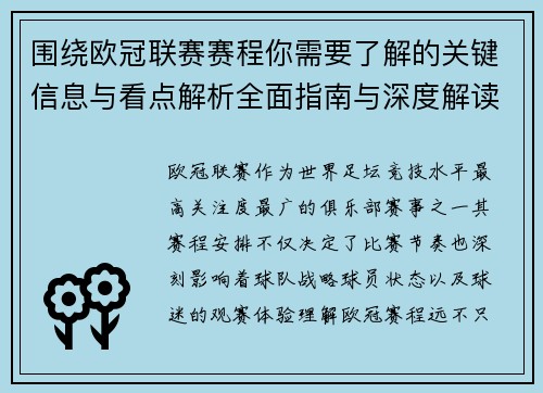围绕欧冠联赛赛程你需要了解的关键信息与看点解析全面指南与深度解读 围绕欧冠联赛赛程你需要了解的关键信息与看点解析全面指南与深度解读