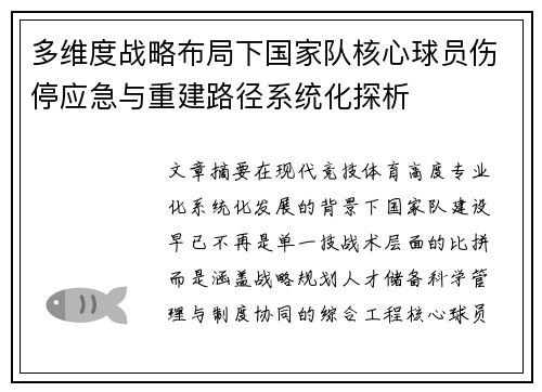 多维度战略布局下国家队核心球员伤停应急与重建路径系统化探析 多维度战略布局下国家队核心球员伤停应急与重建路径系统化探析