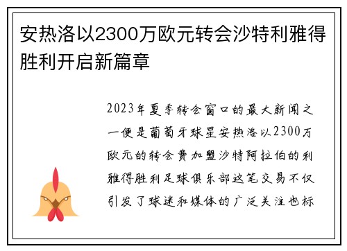 安热洛以2300万欧元转会沙特利雅得胜利开启新篇章