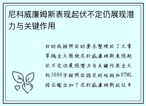 尼科威廉姆斯表现起伏不定仍展现潜力与关键作用 尼科威廉姆斯表现起伏不定仍展现潜力与关键作用