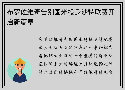 布罗佐维奇告别国米投身沙特联赛开启新篇章