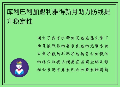 库利巴利加盟利雅得新月助力防线提升稳定性 库利巴利加盟利雅得新月助力防线提升稳定性