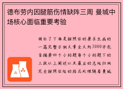 德布劳内因腿筋伤情缺阵三周 曼城中场核心面临重要考验