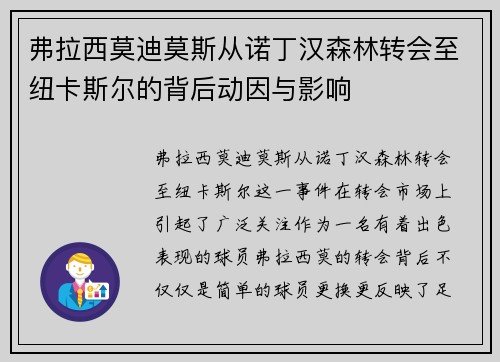 弗拉西莫迪莫斯从诺丁汉森林转会至纽卡斯尔的背后动因与影响