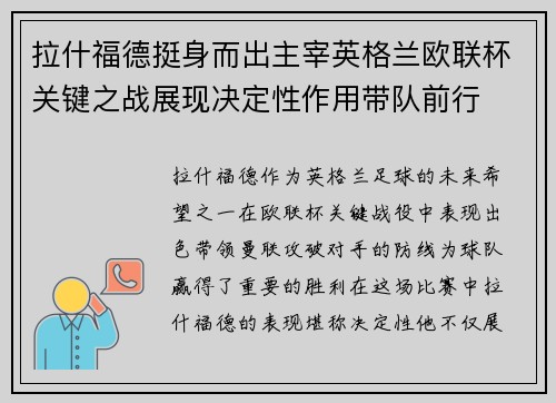 拉什福德挺身而出主宰英格兰欧联杯关键之战展现决定性作用带队前行