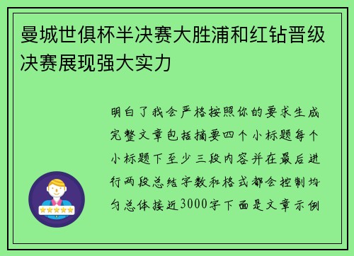 曼城世俱杯半决赛大胜浦和红钻晋级决赛展现强大实力