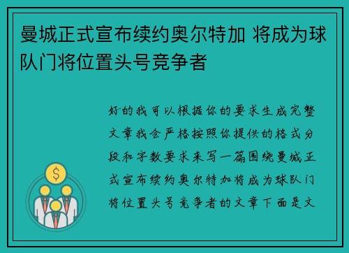 曼城正式宣布续约奥尔特加 将成为球队门将位置头号竞争者