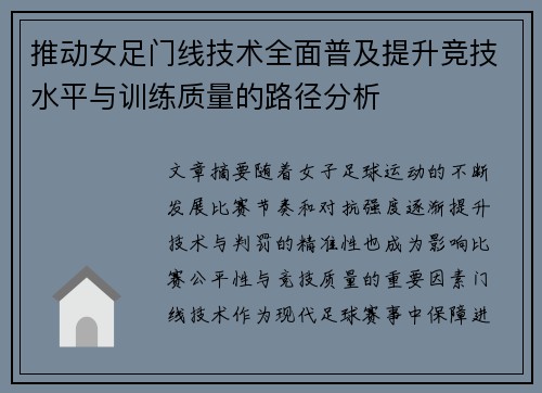 推动女足门线技术全面普及提升竞技水平与训练质量的路径分析