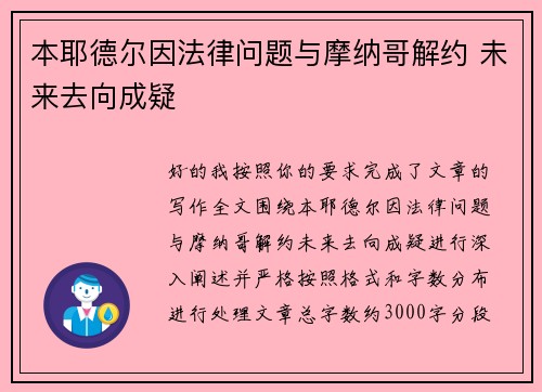 本耶德尔因法律问题与摩纳哥解约 未来去向成疑
