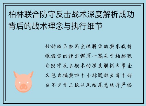 柏林联合防守反击战术深度解析成功背后的战术理念与执行细节