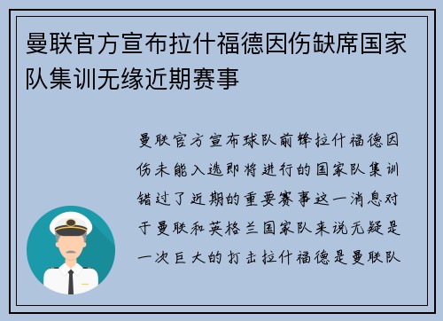 曼联官方宣布拉什福德因伤缺席国家队集训无缘近期赛事