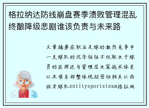 格拉纳达防线崩盘赛季溃败管理混乱终酿降级悲剧谁该负责与未来路 格拉纳达防线崩盘赛季溃败管理混乱终酿降级悲剧谁该负责与未来路
