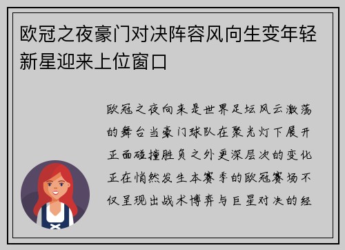 欧冠之夜豪门对决阵容风向生变年轻新星迎来上位窗口