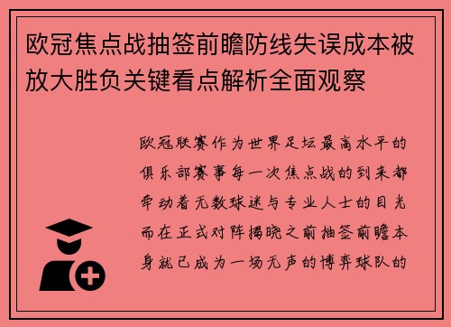 欧冠焦点战抽签前瞻防线失误成本被放大胜负关键看点解析全面观察 欧冠焦点战抽签前瞻防线失误成本被放大胜负关键看点解析全面观察