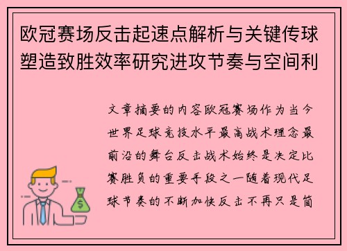 欧冠赛场反击起速点解析与关键传球塑造致胜效率研究进攻节奏与空间利用